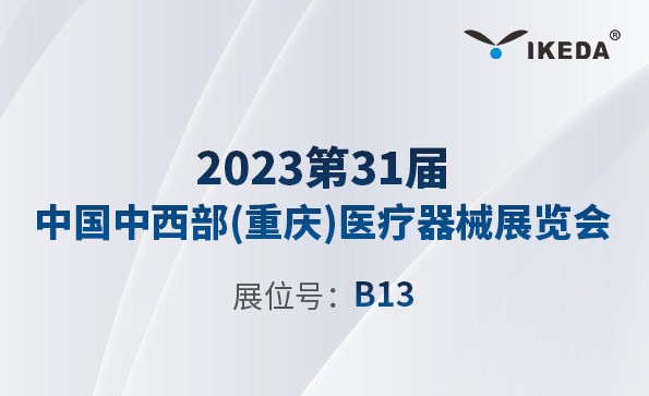 展会预告 | 2023第31届中西部（重庆）医疗器械展览会