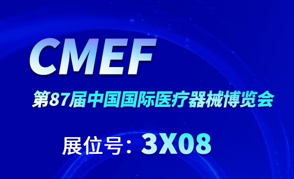 2023 CMEF ,益柯达邀您上海见！