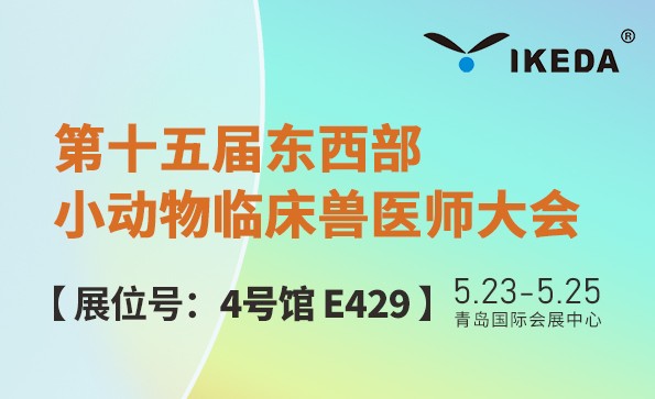 第十五届东西部小动物临床兽医师大会，益柯达邀您青岛见！