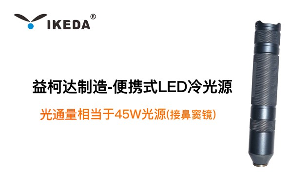 益柯达制造-便携式LED冷光源