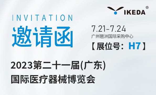 益柯达邀您相约2023第二十一届(广东) 国际医疗器械博览会