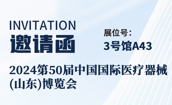 邀请函 | 2024第50届中国国际医疗器械(山东)博览会