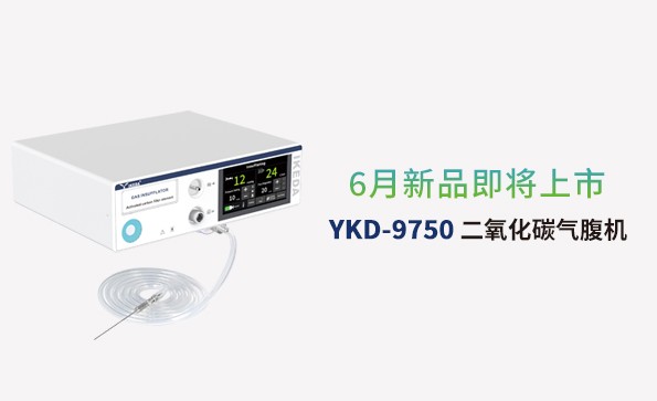 益柯达气腹机即将上市，敬请期待！
