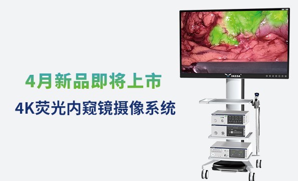 益柯达4K荧光内窥镜摄像系统即将上市