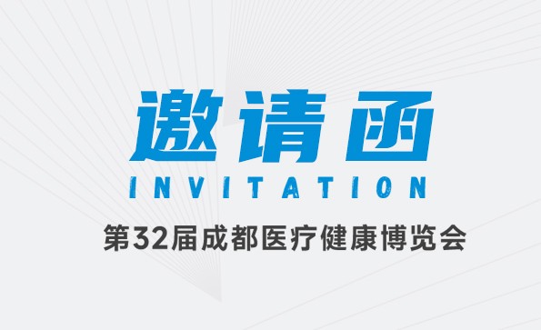 邀请函 | 益柯达邀您参加第32届成都医疗健康博览会