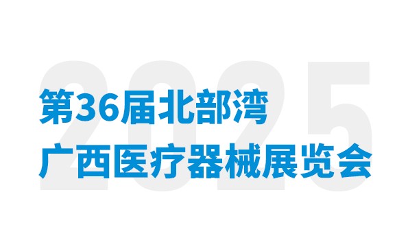 会议通知 | 益柯达即将亮相第36届北部湾广西医疗器械展览会